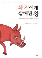 돼지에게 살해된 왕