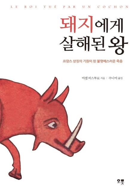 돼지에게 살해된 왕