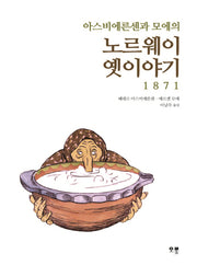 노르웨이 옛이야기 1871(아스비에른센과 모에의)