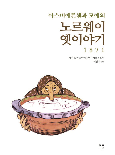 노르웨이 옛이야기 1871(아스비에른센과 모에의)