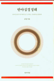 반야 심경 정해(양장본 Hardcover)