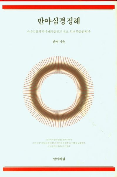 반야 심경 정해(양장본 Hardcover)