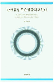 반야심경, 무슨 말을 하고 있나(양장본 Hardcover)