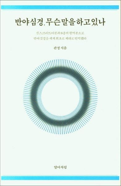 반야심경, 무슨 말을 하고 있나(양장본 Hardcover)