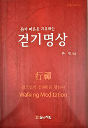 걷기명상 몸과 마음을 치유하는