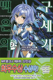 백은의 구세기 2(S노벨(S Novel))