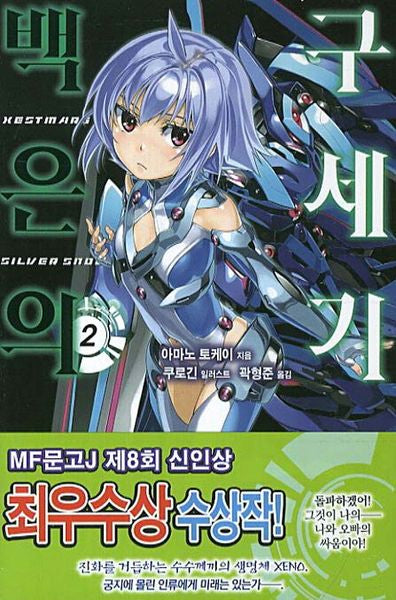 백은의 구세기 2(S노벨(S Novel))