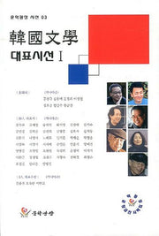한국문학 대표시선 1(문학광장 시선 3)