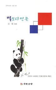 별 보다 먼 곳(문학광장 시선 3)