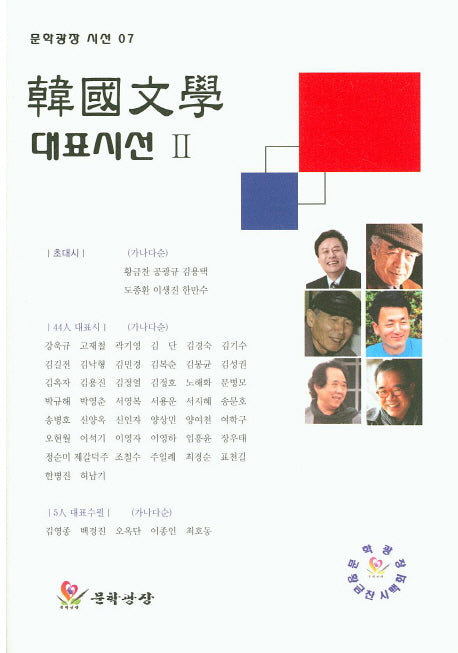 한국문학 대표시선 2(문학광장 시선 7)