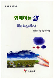 함께하는 삶(문학광장시선 8)