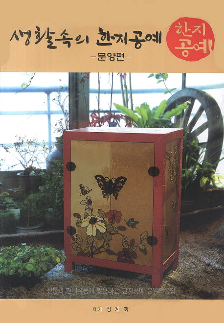생활속의 한지공예: 문양편