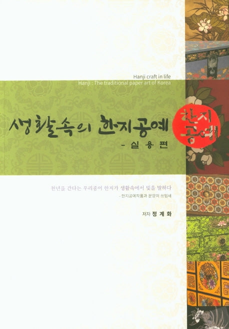 생활속의 한지공예: 실용편