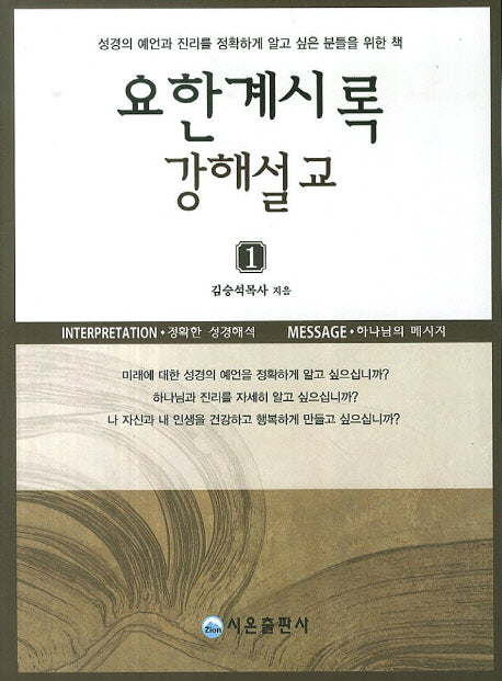 요한계시록 강해설교 1
