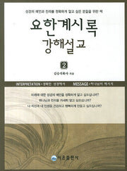 요한계시록 강해설교 2