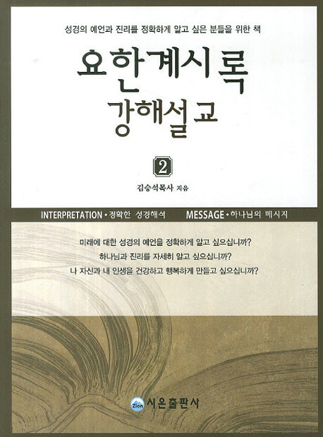 요한계시록 강해설교 2