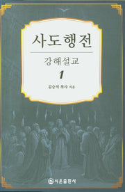 사도행전 강해설교 1