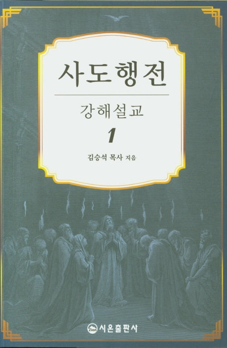 사도행전 강해설교 1