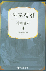 사도행전 강해설교 4