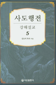 사도행전 강해설교 5