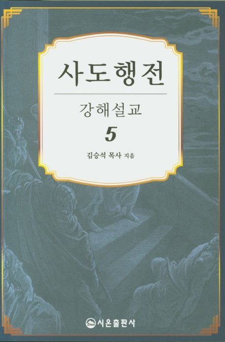 사도행전 강해설교 5