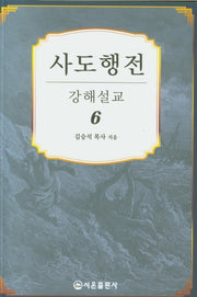 사도행전 강해설교 6