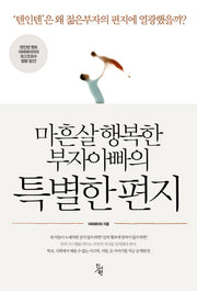 마흔살 행복한 부자아빠의 특별한 편지