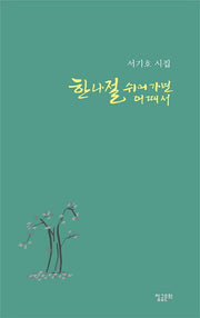 한나절 쉬어가면 어때서(양장본 HardCover)
