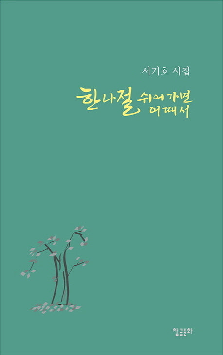 한나절 쉬어가면 어때서(양장본 HardCover)