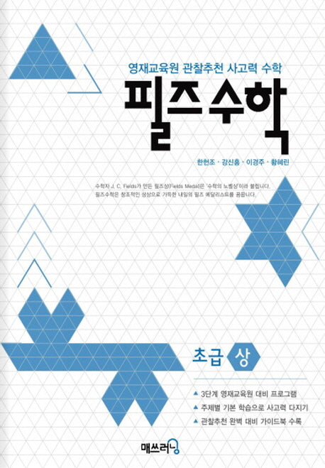 필즈 수학 초급(상)