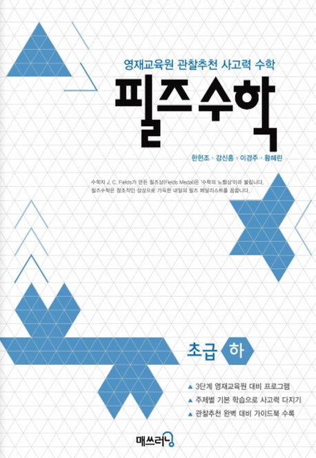 필즈 수학 초급(하)