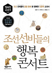 조선 선비들의 행복 콘서트(행복한 교과서 8)