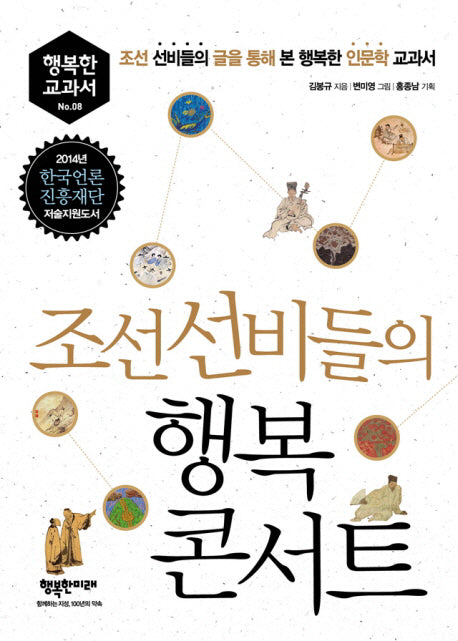 조선 선비들의 행복 콘서트(행복한 교과서 8)