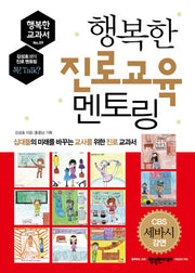 행복한 진로교육 멘토링(행복한 교과서 9)
