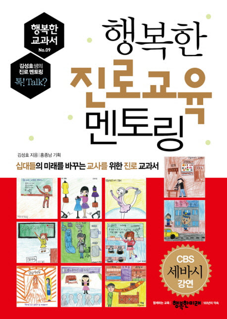 행복한 진로교육 멘토링(행복한 교과서 9)
