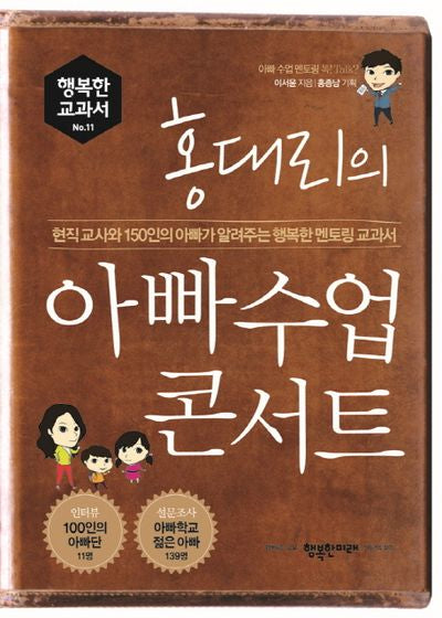 홍대리의 아빠 수업 콘서트(행복한 교과서 11)