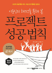 프로젝트 성공 법칙(이순신의 해전을 통해 본)(행복한 교과서 12)