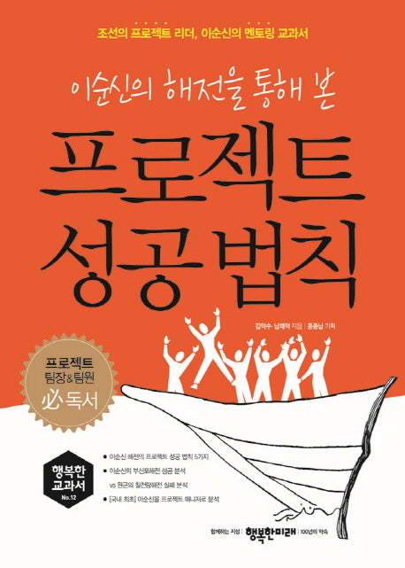 프로젝트 성공 법칙(이순신의 해전을 통해 본)(행복한 교과서 12)