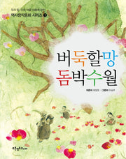 버둑할망 돔박수월(우리 땅 우리 마을 이름에 얽힌 역사창작동화 시리즈 1)