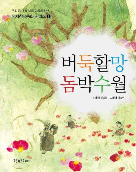 버둑할망 돔박수월(우리 땅 우리 마을 이름에 얽힌 역사창작동화 시리즈 1)