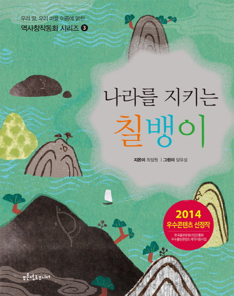 나라를 지키는 칠뱅이(역사창작동화 시리즈 3)