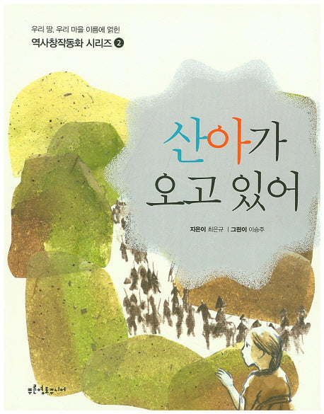 산아가 오고 있어(우리땅 우리 마을 이름에 얽힌 2)