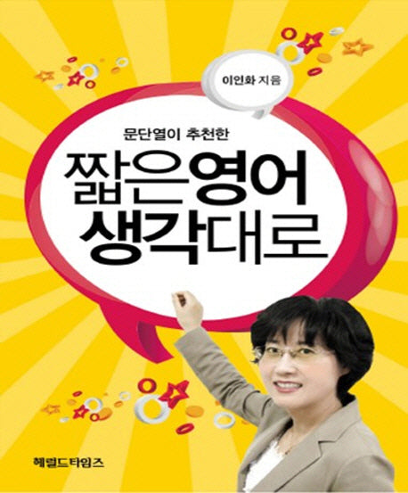 짧은영어 생각대로(문단열이 추천한)