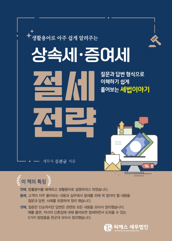 생활용어로 아주 쉽게 알려주는 상속세·증여세 절세전략