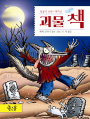 괴물 책(등골이 오싹~재미난)(별별문고 1)