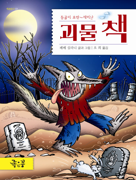 괴물 책(등골이 오싹~재미난)(별별문고 1)