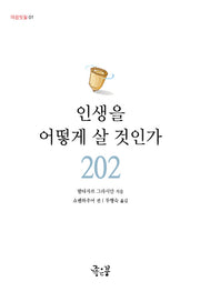 인생을 어떻게 살 것인가(마음빗질 1)