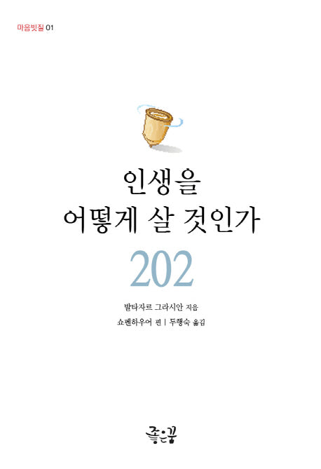 인생을 어떻게 살 것인가(마음빗질 1)