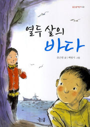 열두 살의 바다(좋은꿈어린이 3)
