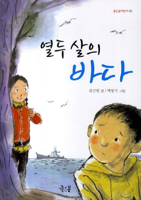 열두 살의 바다(좋은꿈어린이 3)